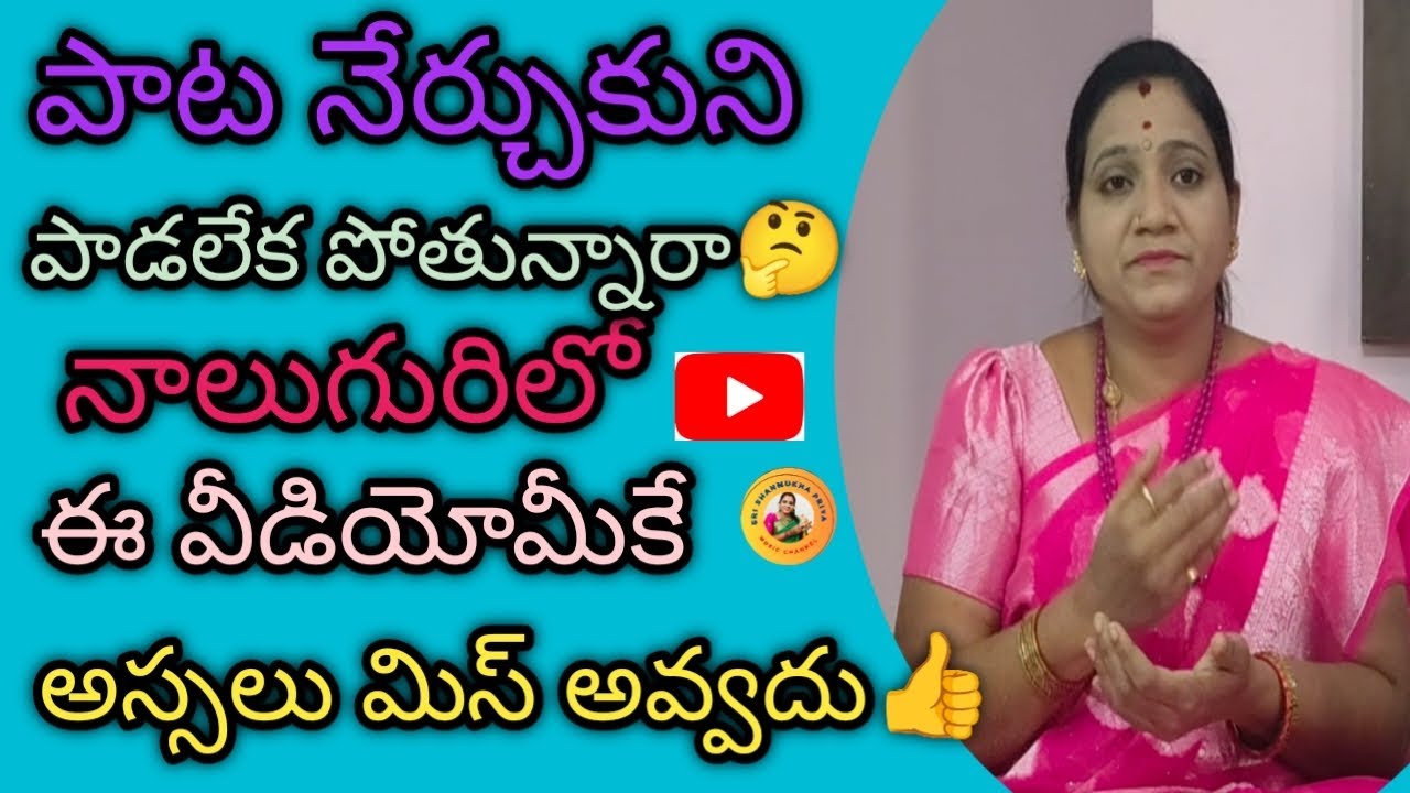 పాట పాడాలి అనుకుంటున్నారు కానీ పాడలేక పోతున్నారా🤔 అస్సలు మిస్అవ్వద్దు
