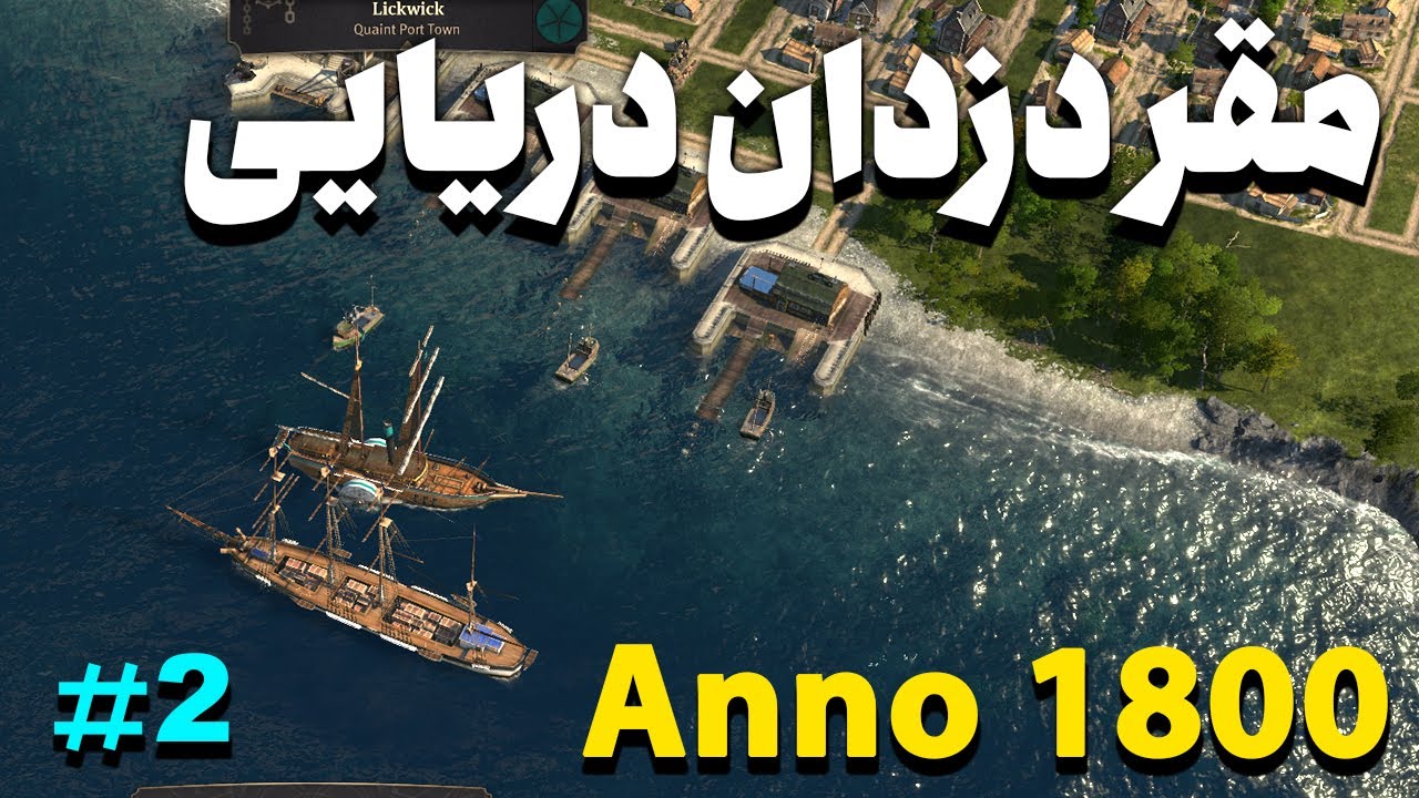 مقر دزدان دریایی رو پیدا کردم و زدن کشتیم رو نابود کردن بازی انو 1800 | Anno 1800