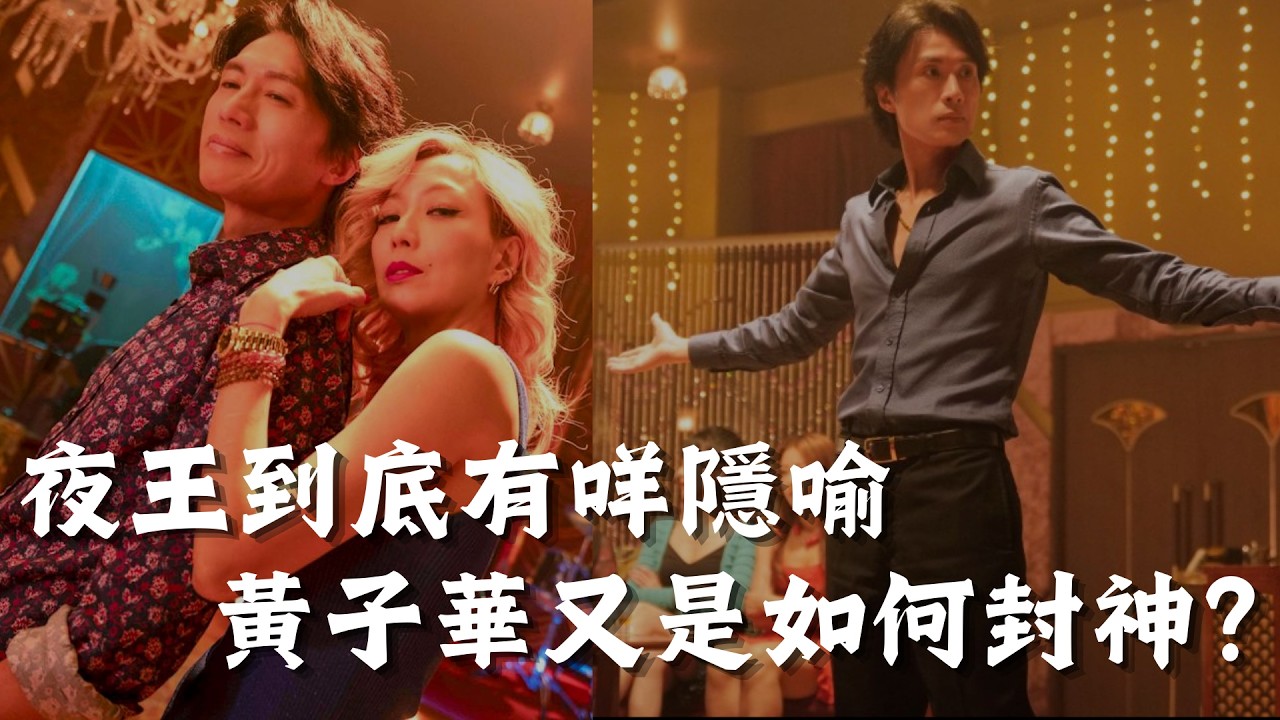 《夜王》票房衝億 昔日的票房毒藥成為霸主 黃子華是如何封神的？｜張子君｜電影｜港產片