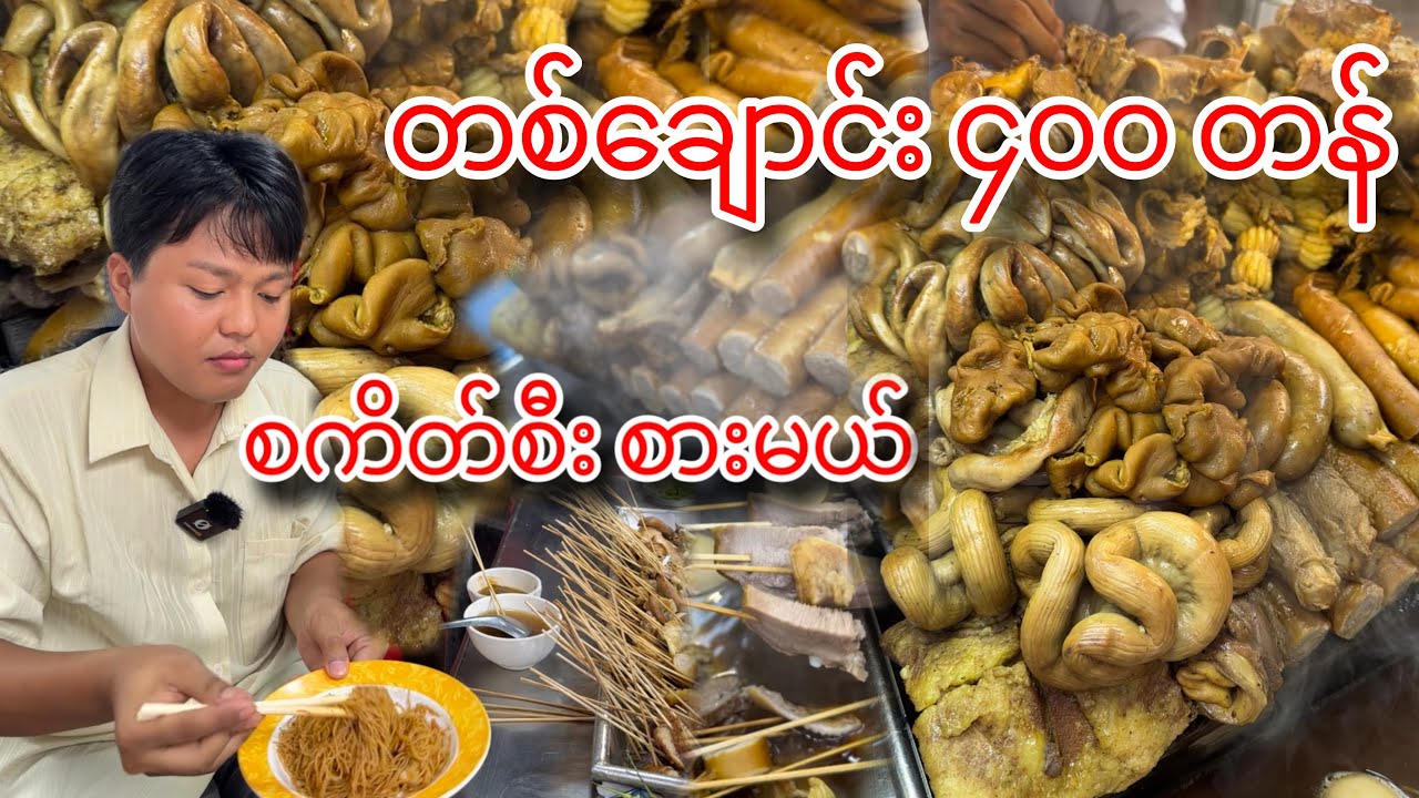 အကိတ်ကြီး စကိတ်စီး စားမယ်