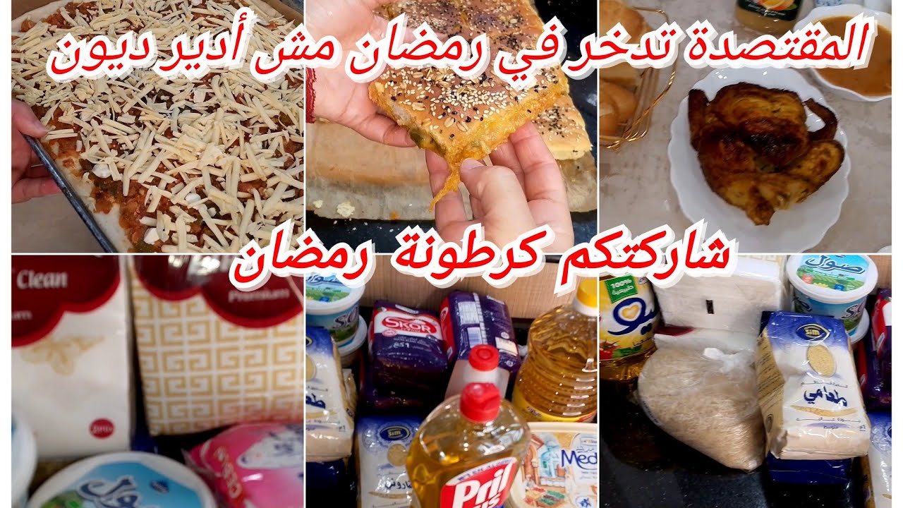 لكل وحدة حاصلة وماعرفتش تتصرف في كوزينتها وتقتاصد هذي النصائح ليك ،كروطونة رمضان تنقص عليك هم كبير