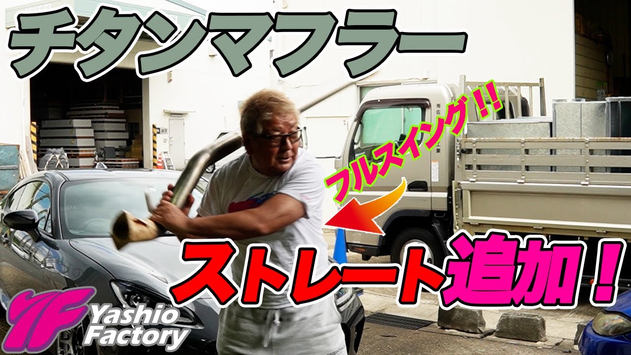 GR８６サイレントチタンマフラー　センターパイプ完成！