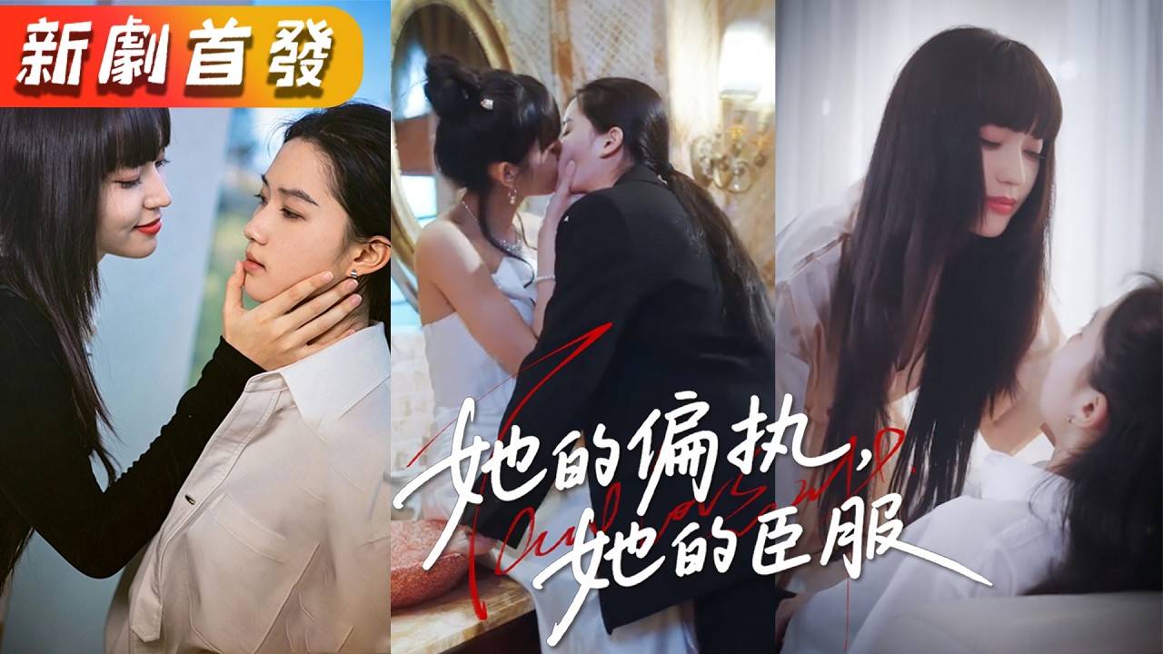 善於玩弄人心的大小姐意外撿了個打手當保鏢，本以為只是養條忠犬當棋子，沒想到她卻頻頻越界不把她這個主人放在眼裡；原來就在相遇的那一刻她就抑制不住地心動！《她的偏執，她的臣服》#甜寵#短劇#lesbian