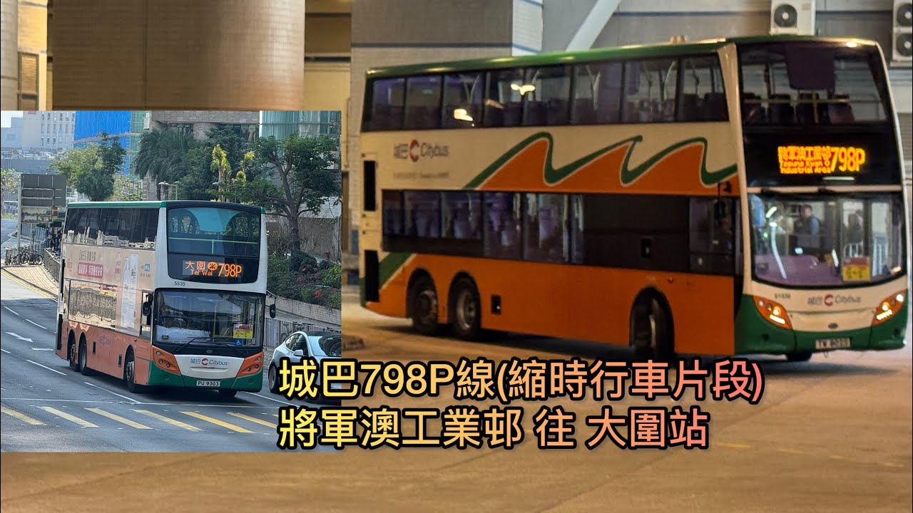 【平凡人能平凡開心】HK CTB 城巴798P線(將軍澳工業邨 Tseung Kwan O Industrial Estate 往 大圍站 Tai Wai Station) 縮時 Timelapse