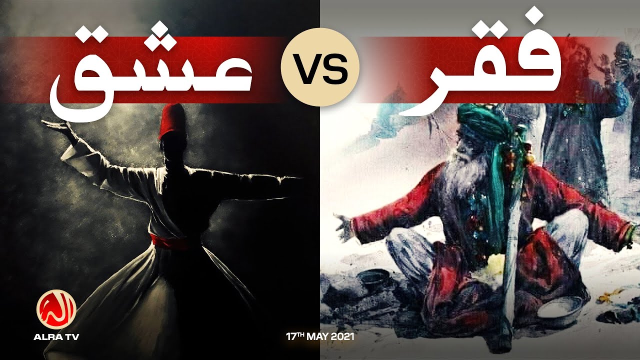 Faqr vs Ishq | Younus AlGohar | ALRA TV