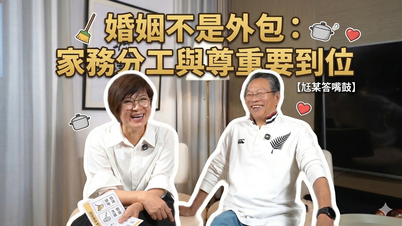 婚姻不是外包：家務分工與尊重要到位  [尪某答嘴鼓]