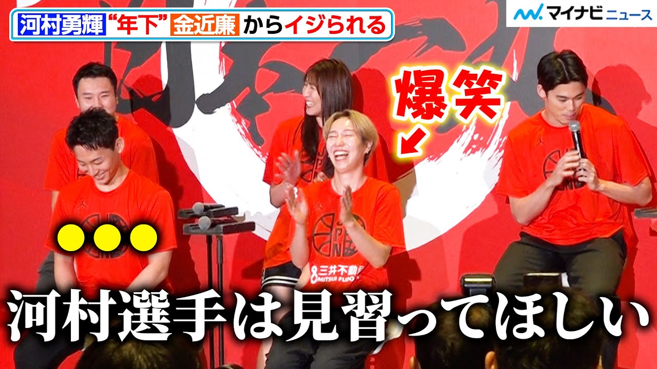 河村勇輝、“年下”金近廉からイジられまくる 『三井不動産 presents バスケットボール   TEAM JAPAN パリ2024オリンピック壮行会』