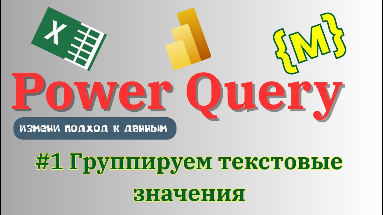 Power Query. Как сгруппировать таблицу без чисел?
