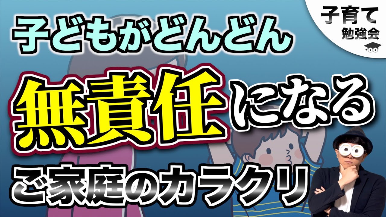 3~12歳 子どもと約束をすればするほど、なぜか子どもが無責任になってしまうご家庭のカラクリ/子育て勉強会TERUの育児・知育・幼児教育・子どもの教育講義
