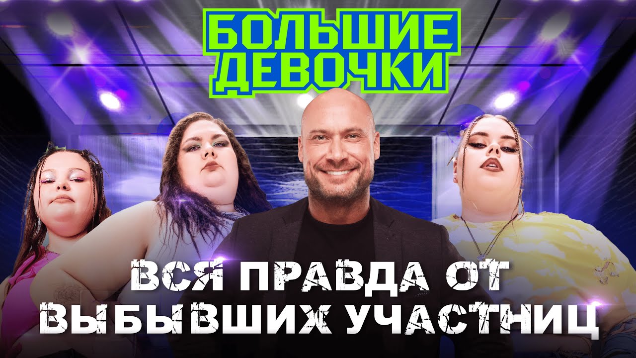 ИНТЕРВЬЮ С ВЫБЫВШИМИ УЧАСТНИЦАМИ ШОУ БОЛЬШИЕ ДЕВОЧКИ | КАК ШОУ КАЛЕЧИТ ЛЮДЕЙ?! | СМОЛЬНЫЙ НА ПРОВОДЕ