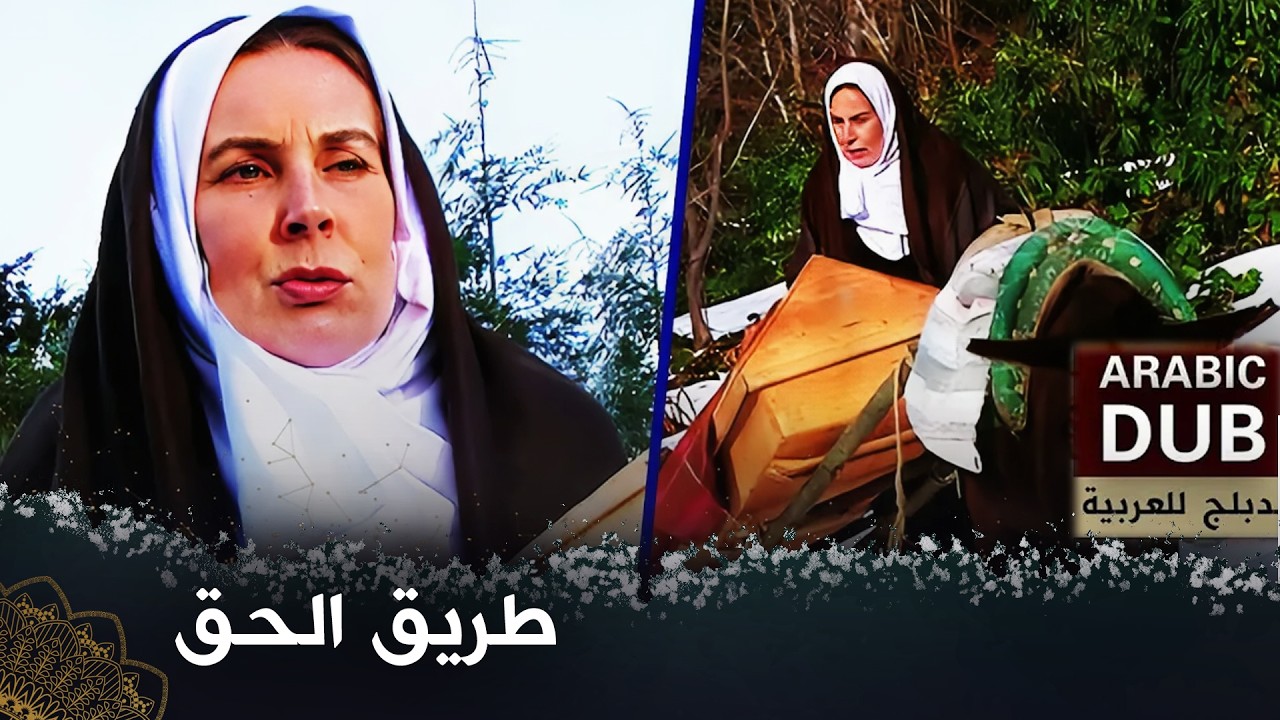 طريق الحق  -  فيلم تركي مدبلج للعربية   