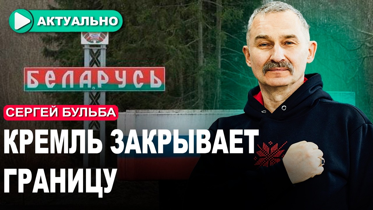 Кремль душит. Конец Союзного государства?  | Сергей Бульба