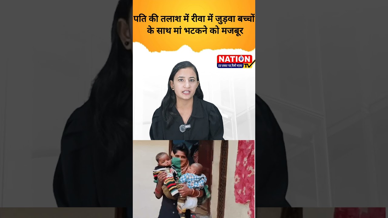 पति की तलाश में रीवा में जुड़वा बच्चों के साथ मां भटकने को मजबूर #husband #rewa #rewanews #shorts