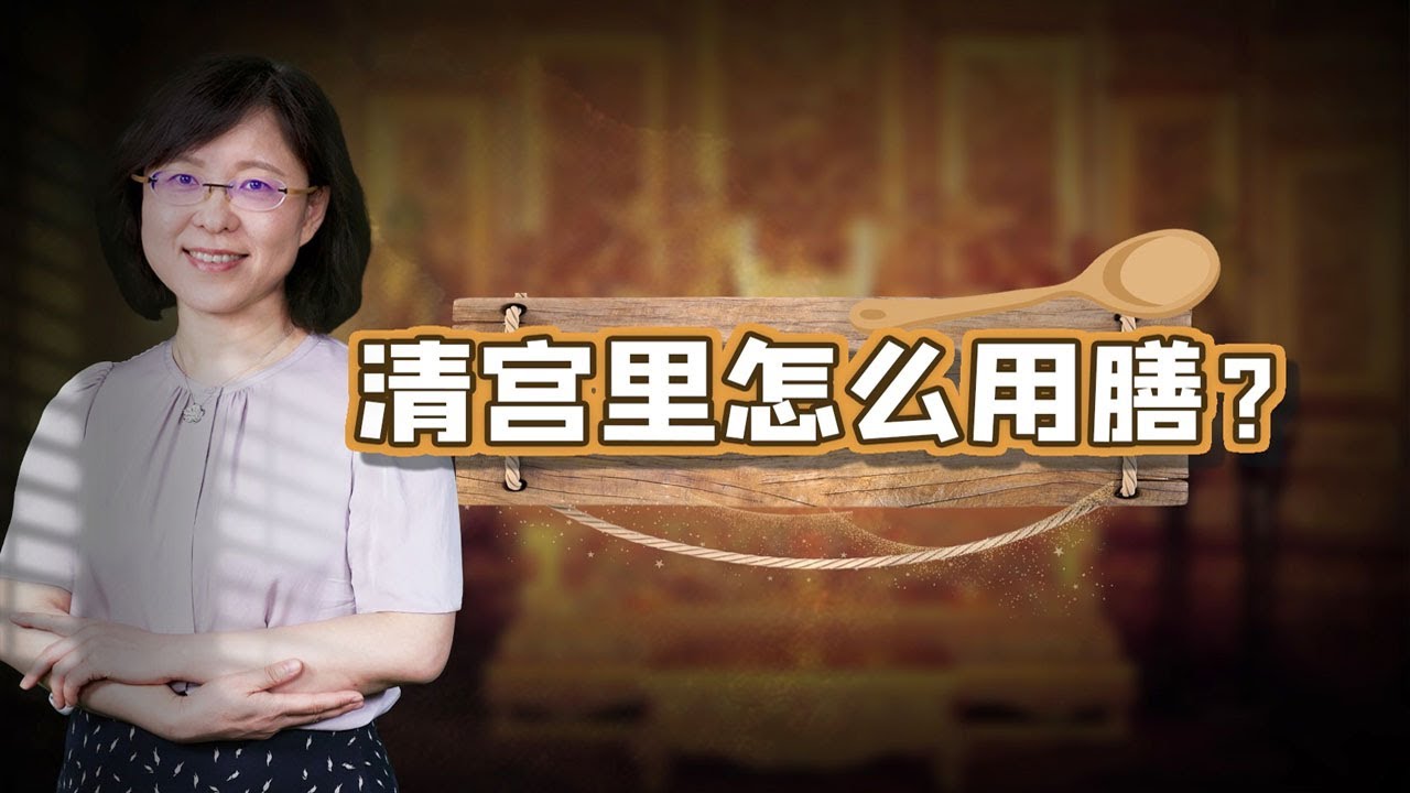 【毛立平老师】清宫里天天这么吃饭，谁受得了呀？