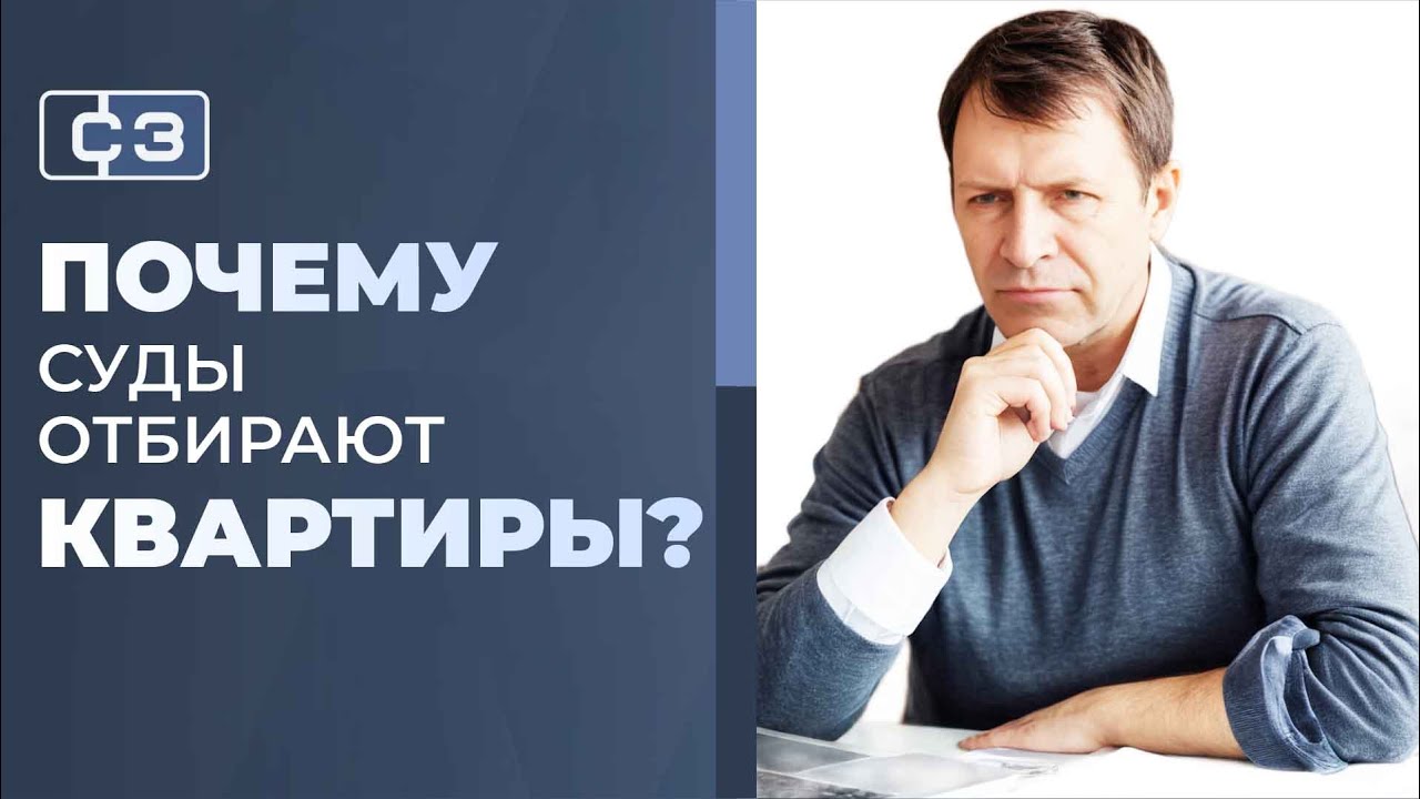3 мифа - почему суды отбирают квартиры