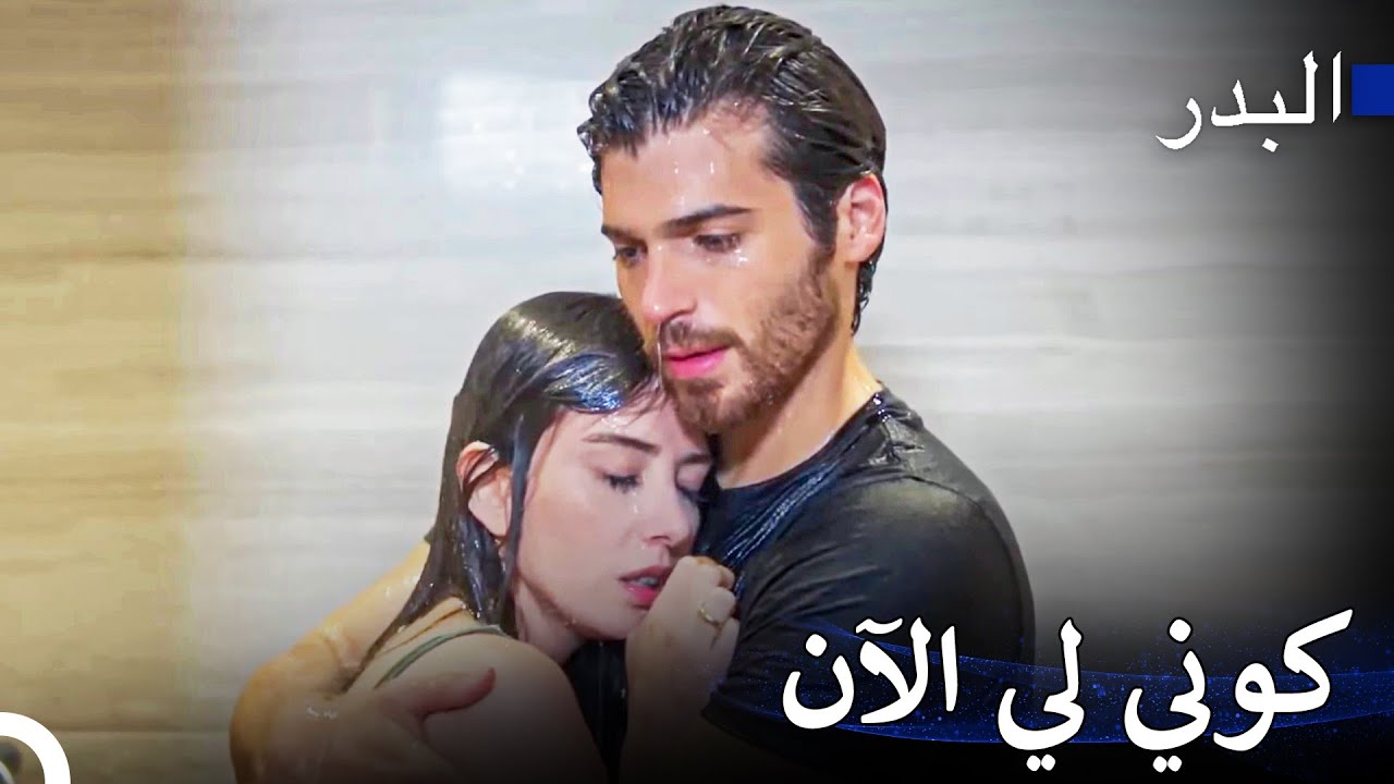 أنت تنتمين إلي فقط - مسلسل البدر