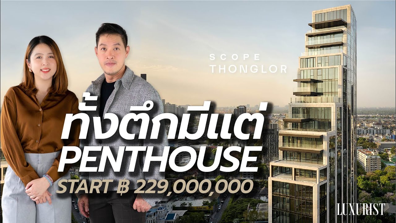 Scope Thonglor - คอนโดที่เป็นที่สุดในไทยด้วย Penthouse ทุกยูนิต เริ่ม 229 ล้าน!!