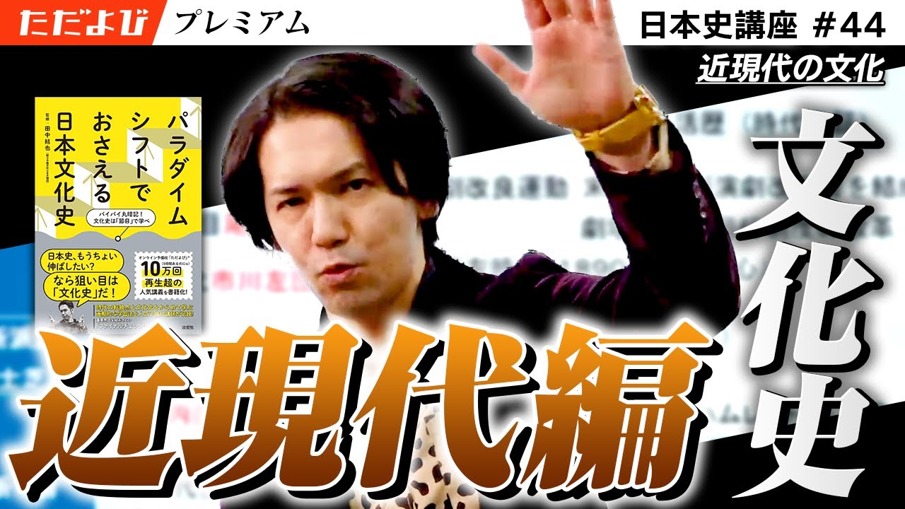 近現代の文化【日本史 文化史編】#4