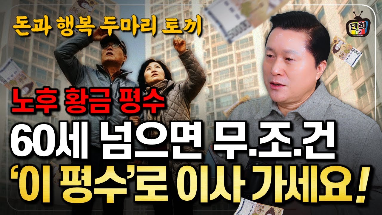 노후에 가장 살기 좋은 '황금 평수'는 바로 00평 입니다