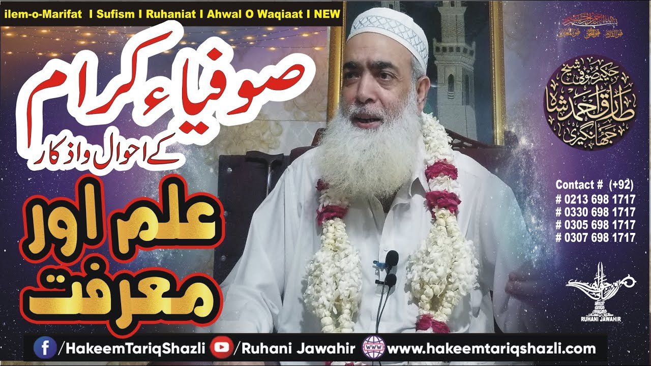 علم اور معرفت I Sufiyaa e karam k Ahwaal o Azkaar I شیطان کیوں مردود ہوا I Complete Nashist