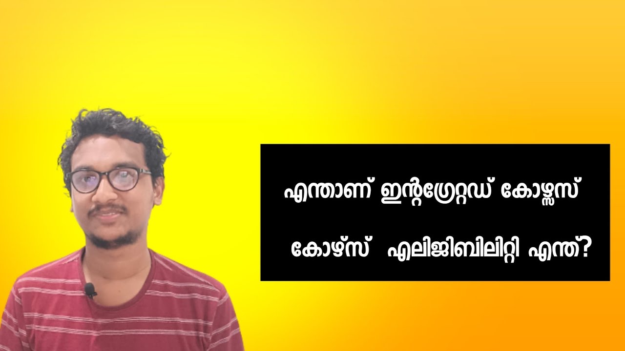 Integrated Courses | എന്താണ് ഇന്റഗ്രേറ്റഡ് കോഴ്സുകൾ|#integratedcourse