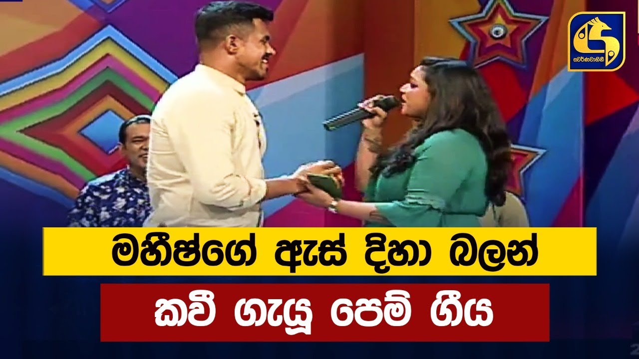 මහීෂ්ගේ ඇස් දිහා බලන් කවී ගැයූ පෙම් ගීය