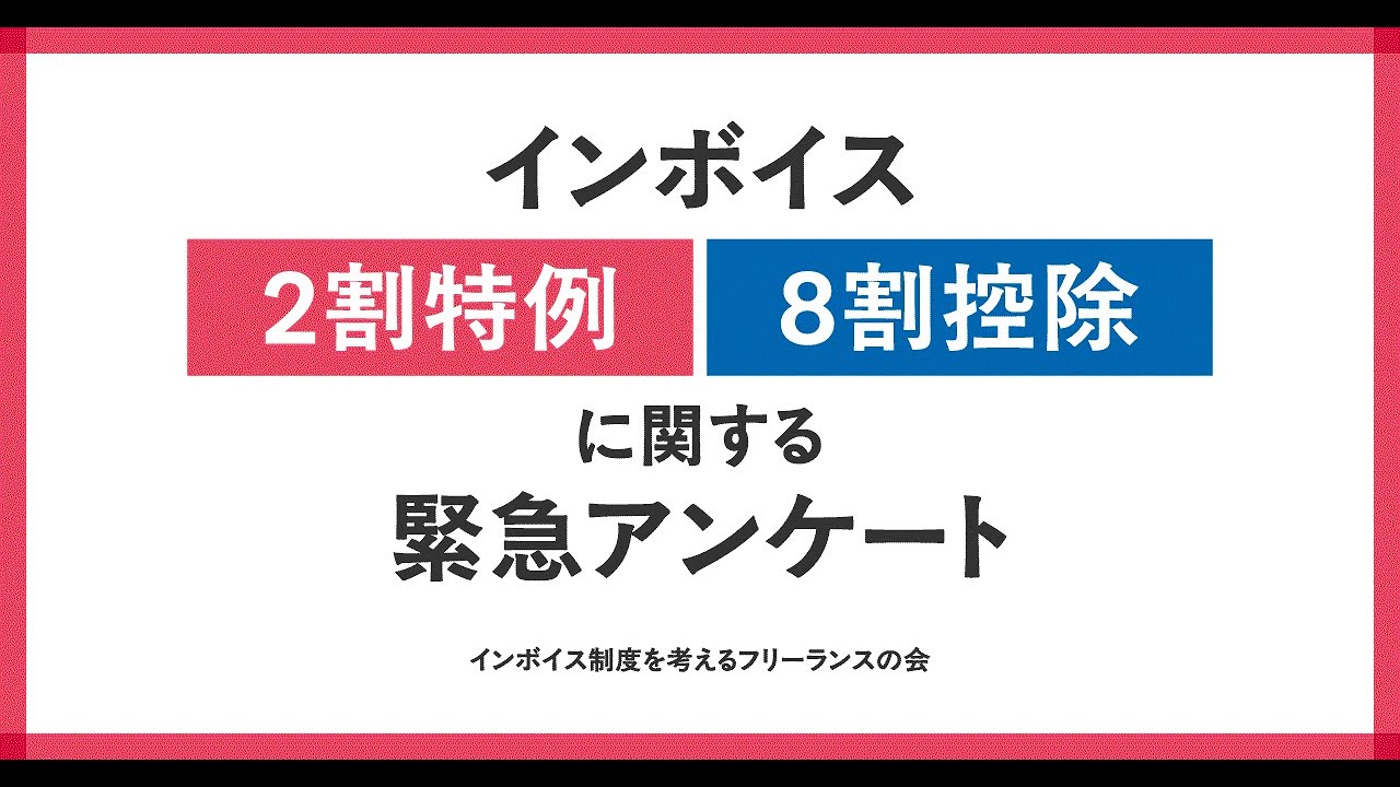 【1月20日（火）13時半～】インボイス「2割特例・8割控除」に関する3440人アンケート結果報告