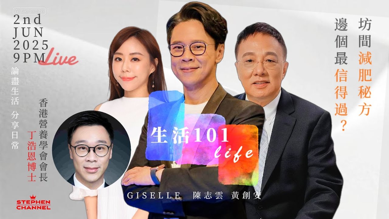 坊間減肥秘方邊個最有效？邊個最危險？ | 營養學  | 減肥 | 香港營養學會 | 丁浩恩博士 | 黃創安 | 陳志雲 | Giselle Yeung |
