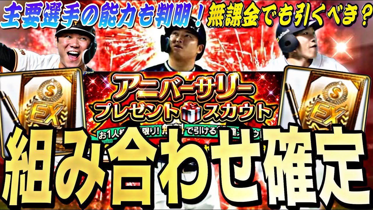 無課金はアニバ引くべき？アニバーサリー全選手能力紹介！永久保存版になりそうな選手も！※ボイトは予想【プロスピA】【プロ野球スピリッツa】