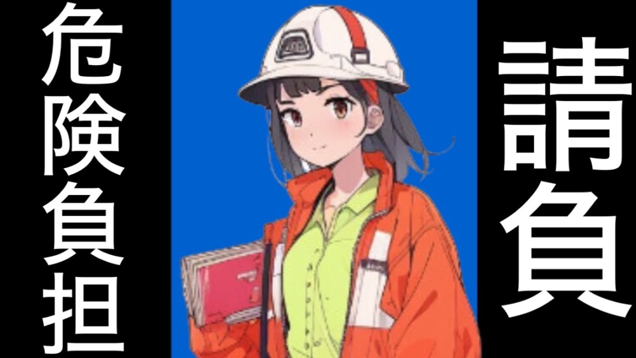 【民法】請負契約における注文者の帰責事由　請負契約　注文者　報酬　解除　危険負担