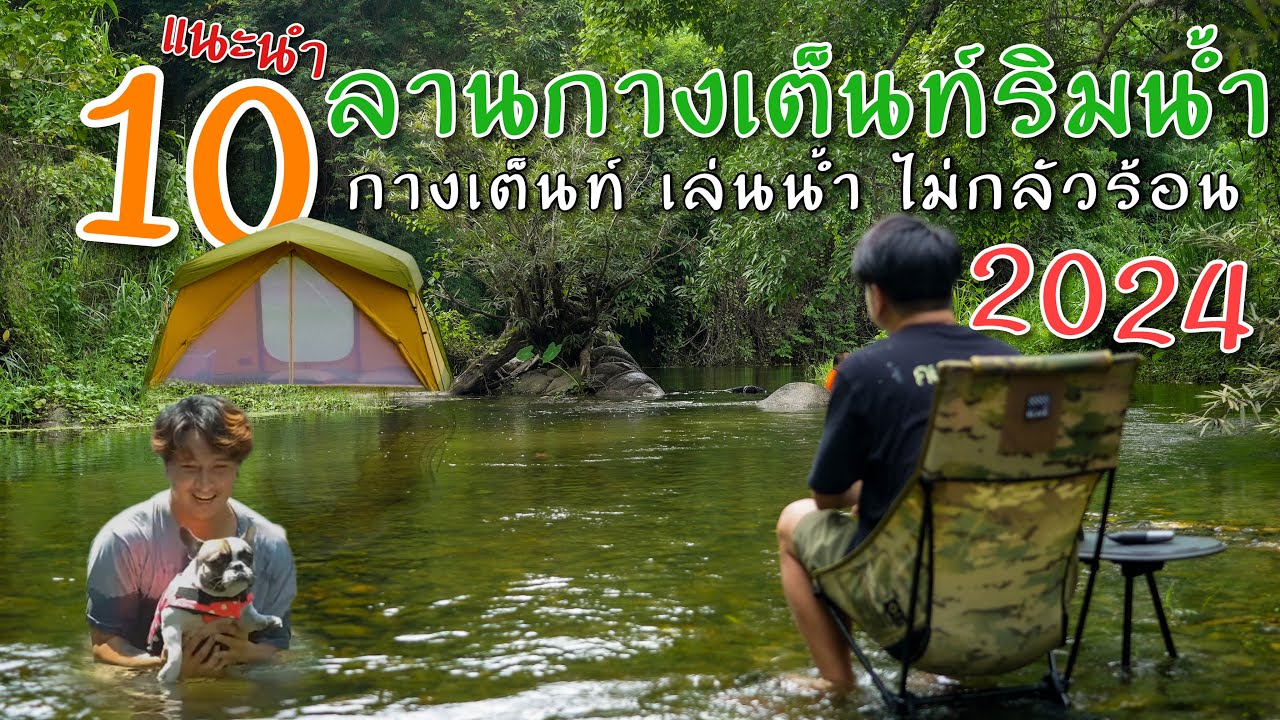 แนะนำ 10 ลานกางเต็นท์ เล่นน้ำได้ ช่วงหน้าร้อน ปี 2024 กางเต็นท์ที่ไหน ดูคลิปนี้ Camping in Thailand