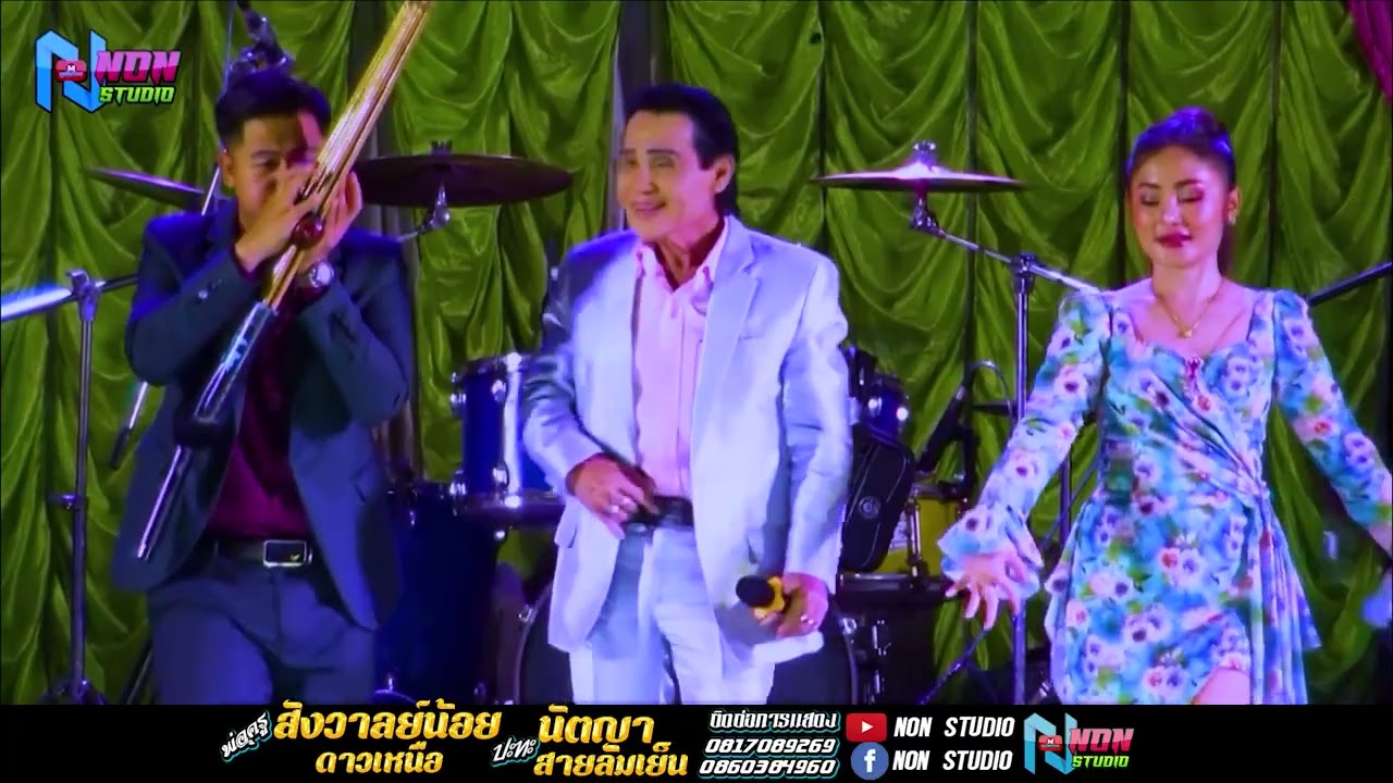 สถานีหมอลำซิ่ง # พ่อครูสังวาลย์น้อย ดาวเหนือ x นัตญา สายลมเย็น ! จรัสซาวด์ แอนไลท์ ขอนแก่น