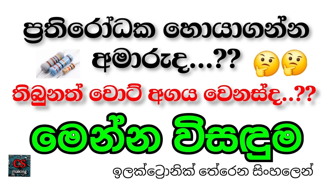 ප්‍රතිරෝධක හොයාගන්න නැද්ද.. මෙන්න විසඳුම.. Resistor making..