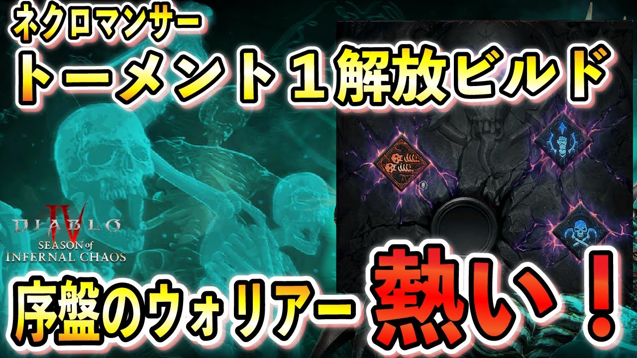 【S10】オバパ確定のスケルトンウォリアーが最序盤から大活躍！レベル1-60 トーメント１解放ネクロマンサービルド【ディアブロ4/Diablo4】