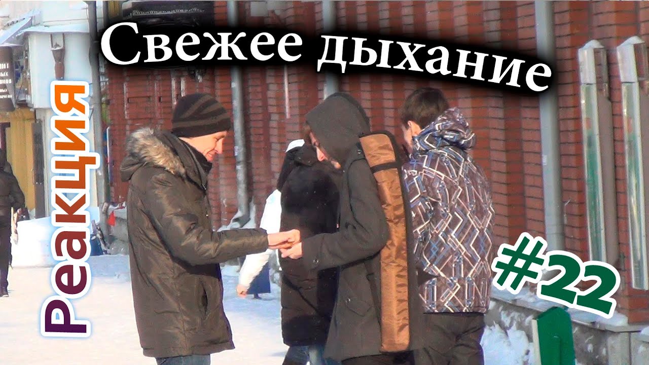 Свежее Дыхание Пранк от RePublicJokes / Stinky Breath Prank (Реакция 22)