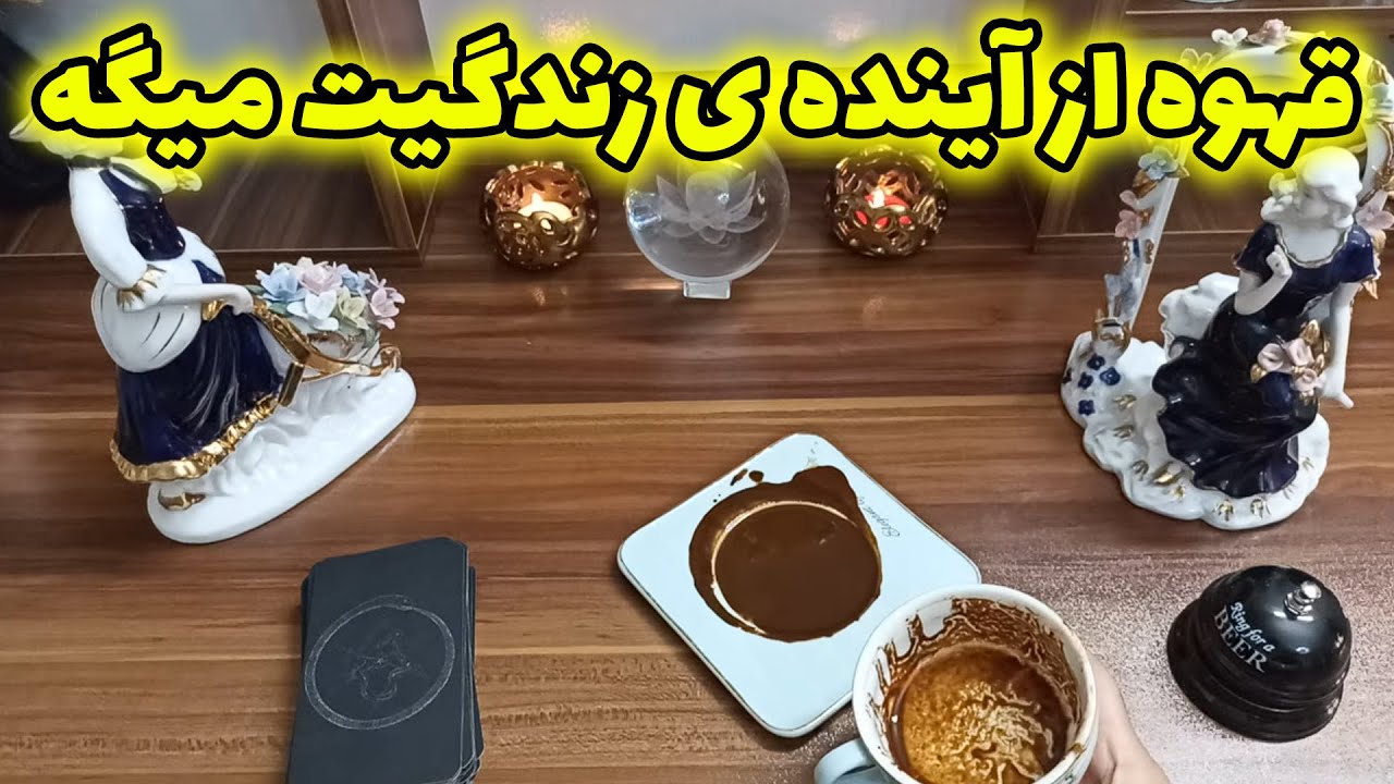 فال قهوه اعظم - قهوه از آینده ی زندگیت میگه