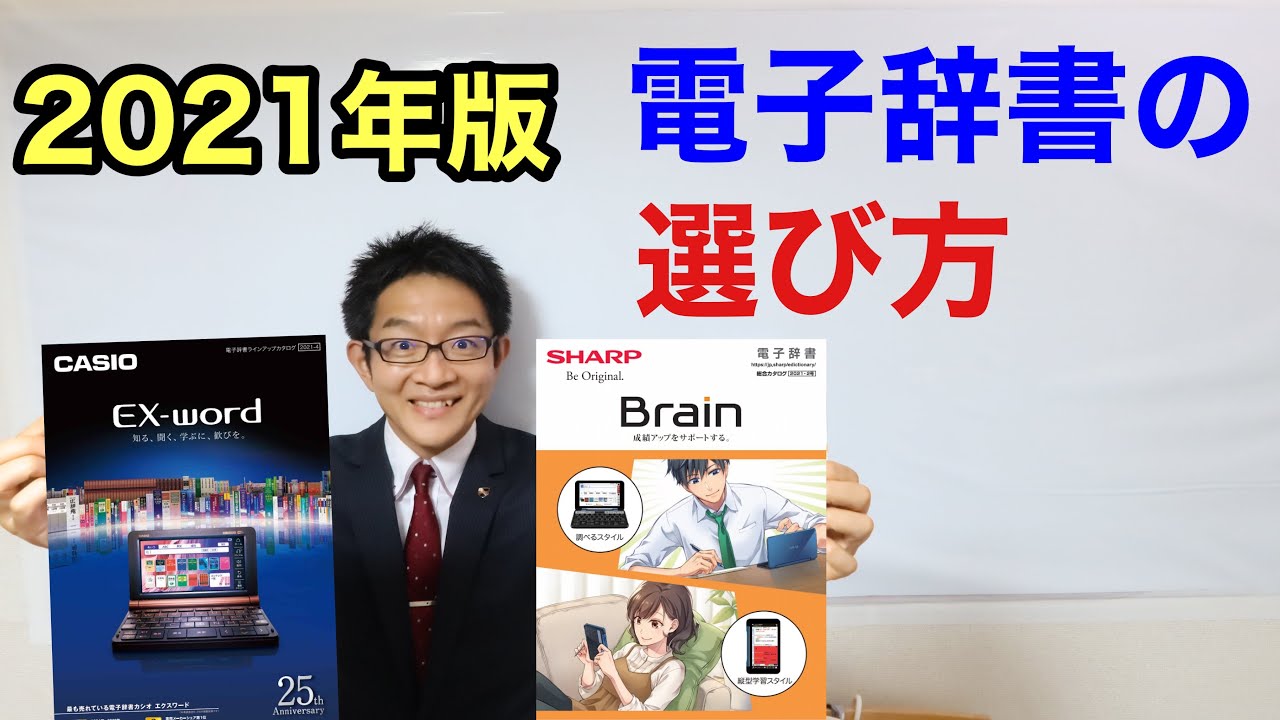 2021年度版：大人向け電子辞書のオススメモデル