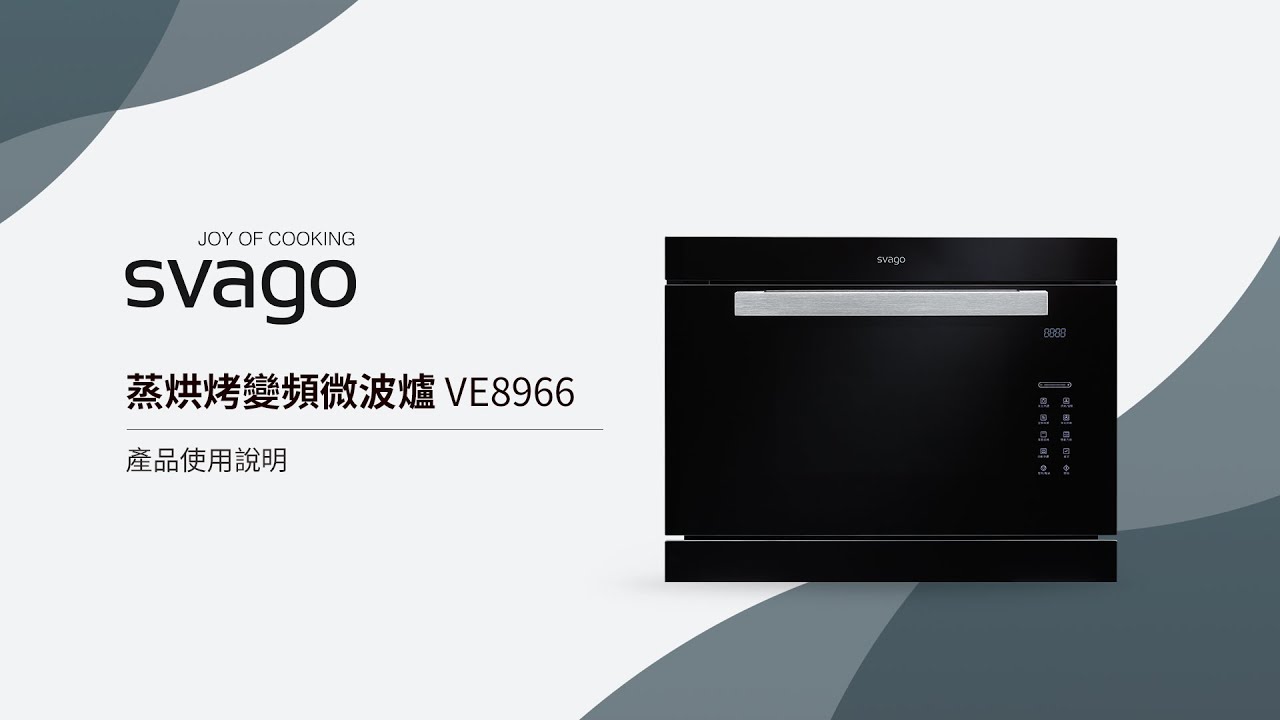 VE8966 蒸烘烤變頻微波爐 產品使用說明