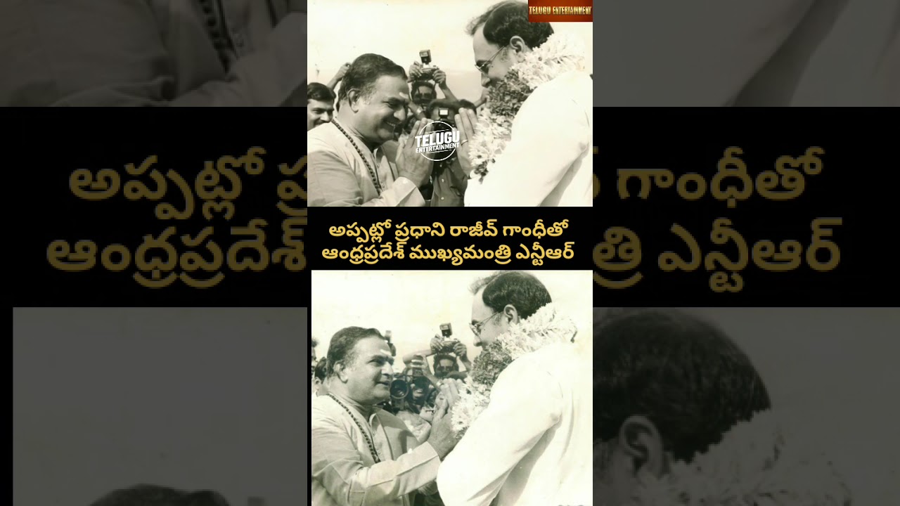 Legendary AP CM NTR Meeting PM Rajiv Gandhi 🤝 అరుదైన దృశ్యాలు | Telugu Entertainment #Shorts