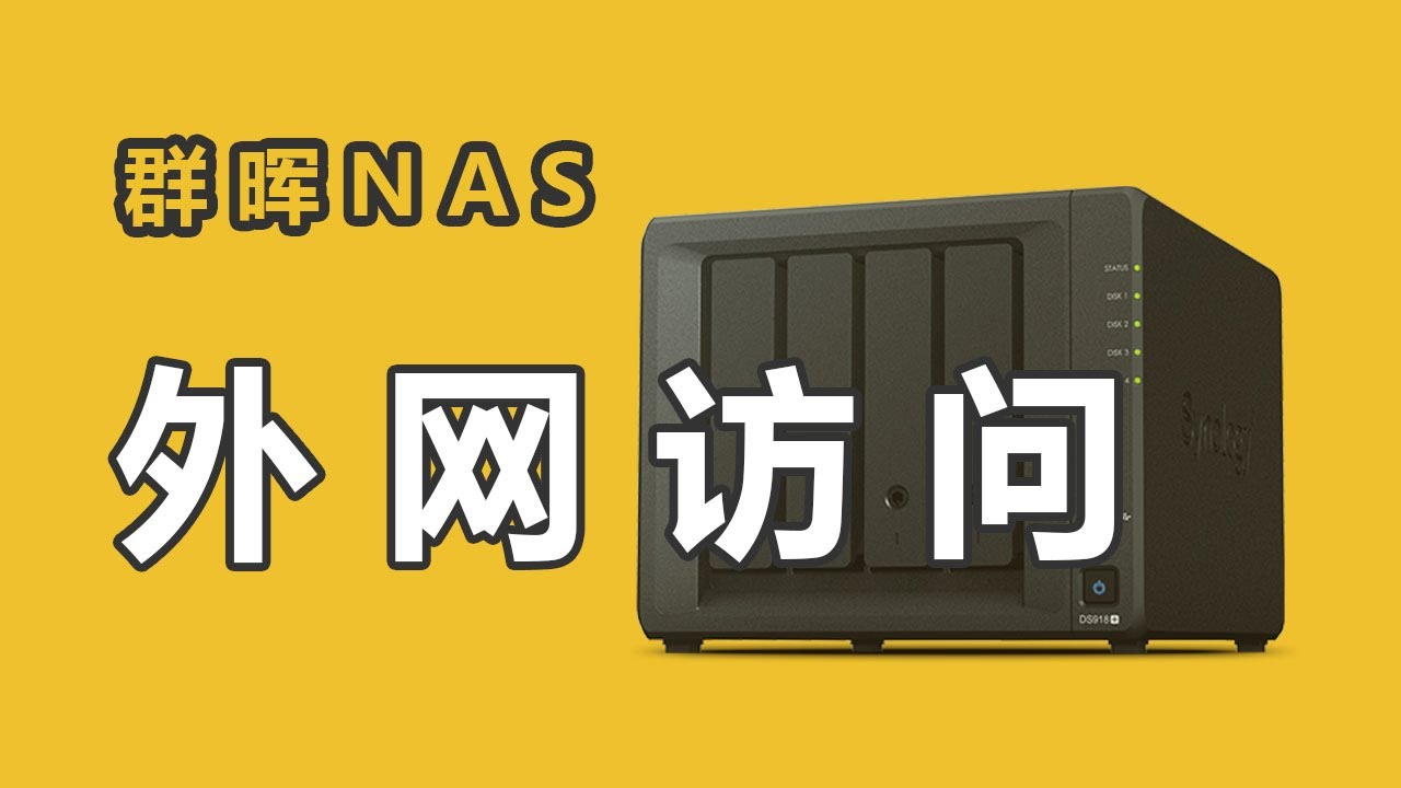 外网访问群晖 NAS 网盘：公网IP、端口转发映射、动态域名 DDNS