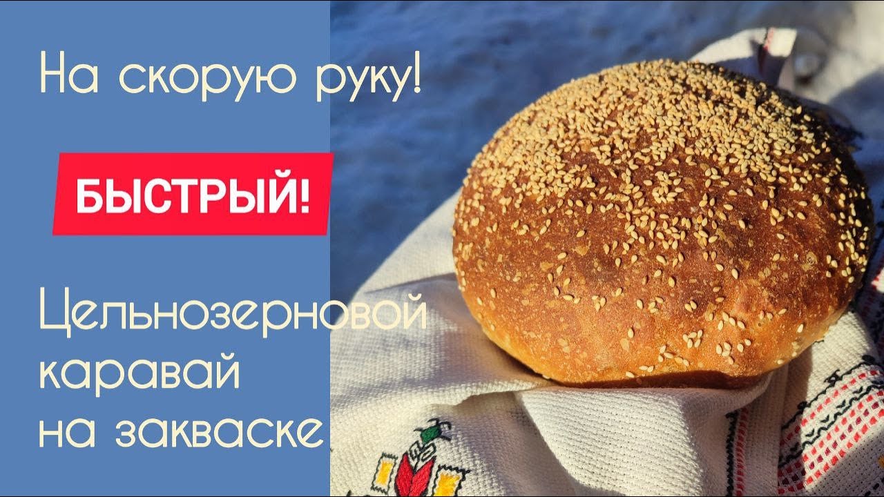 НА СКОРУЮ РУКУ! Хлеб на закваске по ускоренной технологии