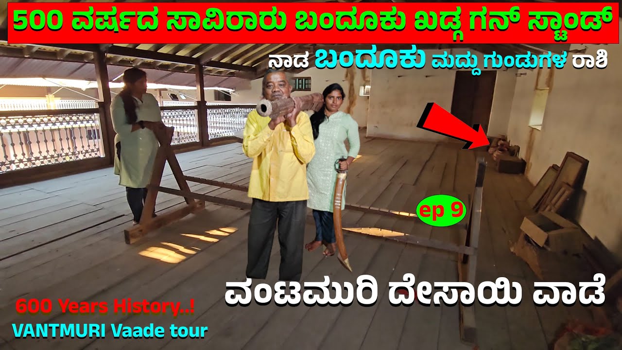 500 ವರ್ಷದ ಸಾವಿರಾರು ಬಂದೂಕು, ಖಡ್ಗ ಇಡುವ ಗನ್ ಸ್ಟಾಂಡ್..! ನಾಡ ಬಂದೂಕಗಳ ರಾಶಿ ನೋಡಿ |Vantamuri Vaade Tour-9