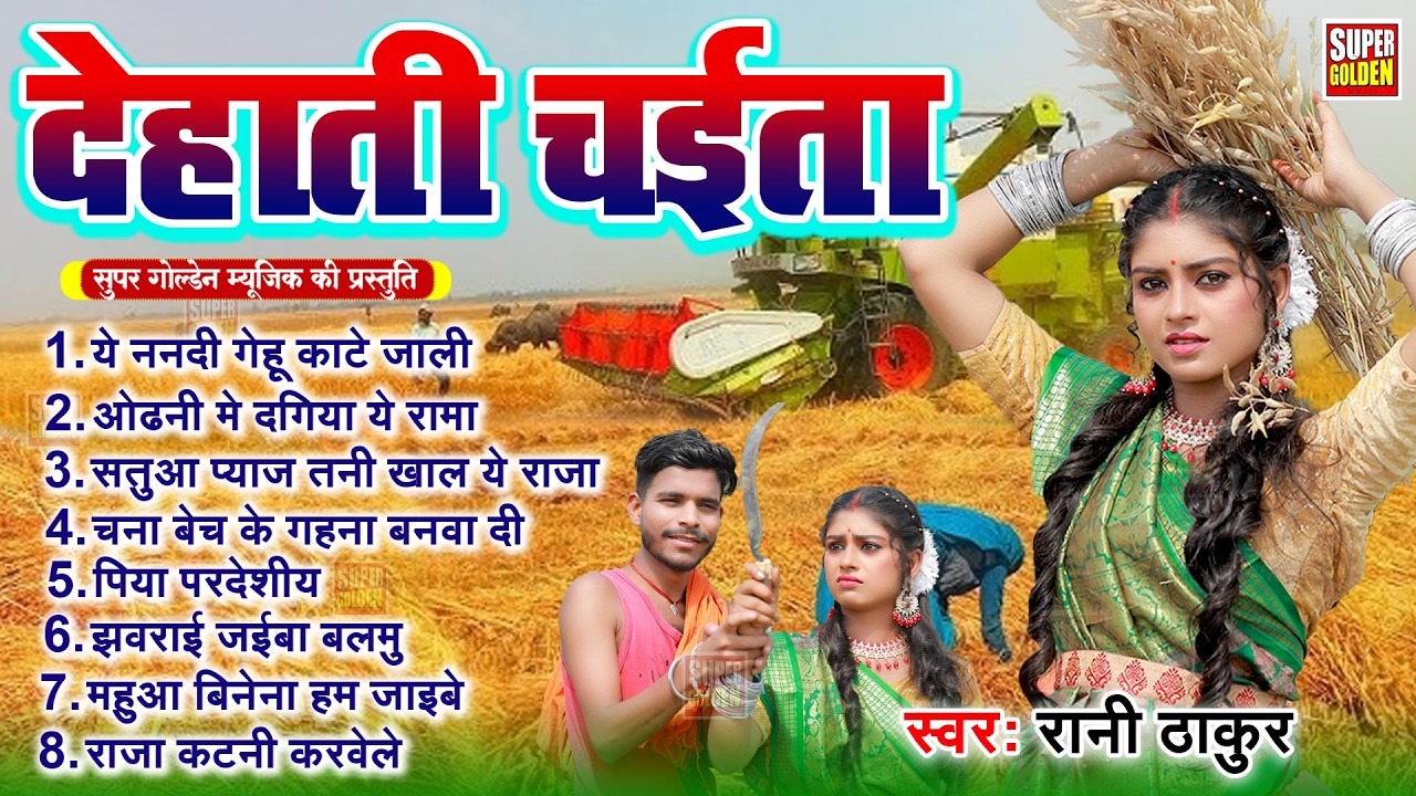 #chaitasong - देहाती चईता गीत 2026 | Rani Thakur | Bhojpuri Chaita Songs 2026