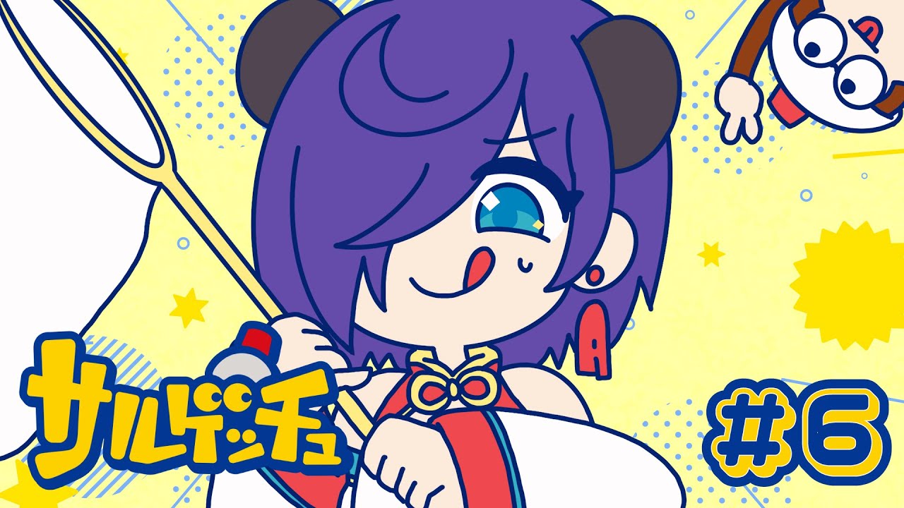 【サルゲッチュ】現代サル取りする06【#Vtuber 猫熊々】
