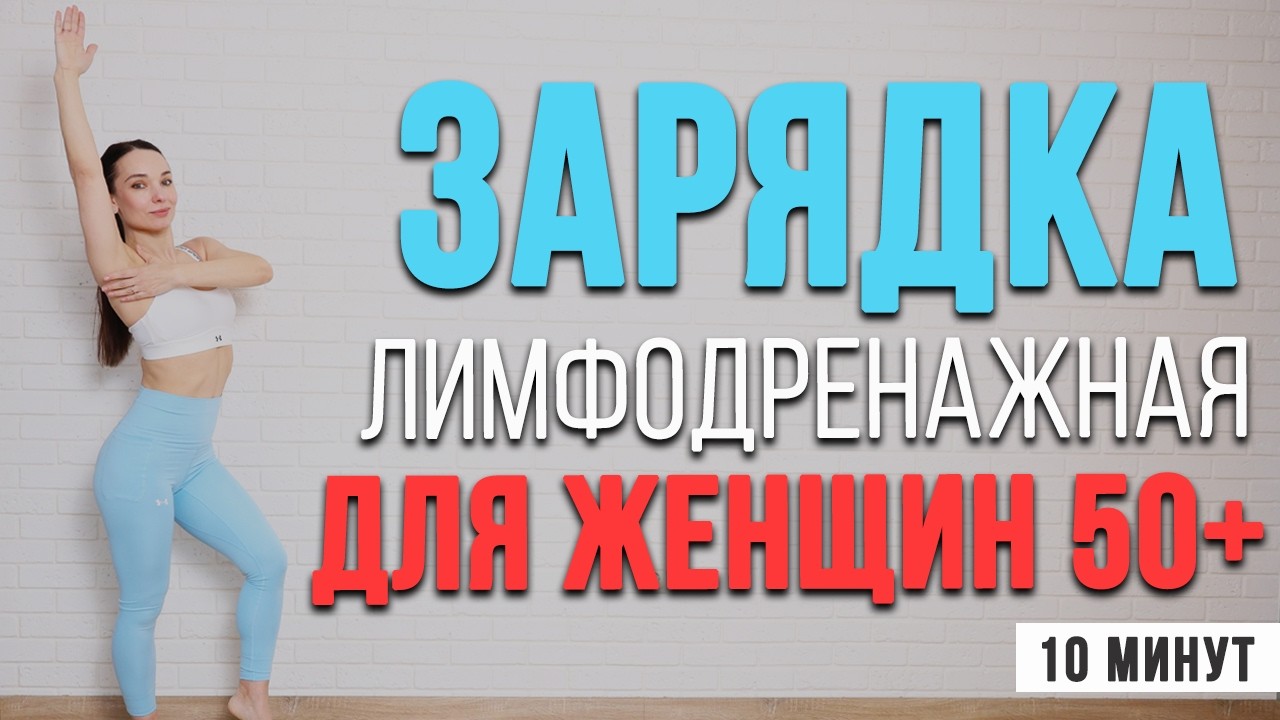Лимфодренажная ЗАРЯДКА 50+ стоя |  Фитнес после 50 | Ранкова зарядка