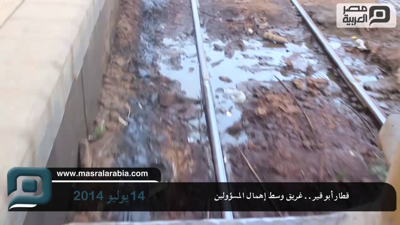 مصر العربية | قطار أبو قير ..غريق وسط إهمال المسؤولين