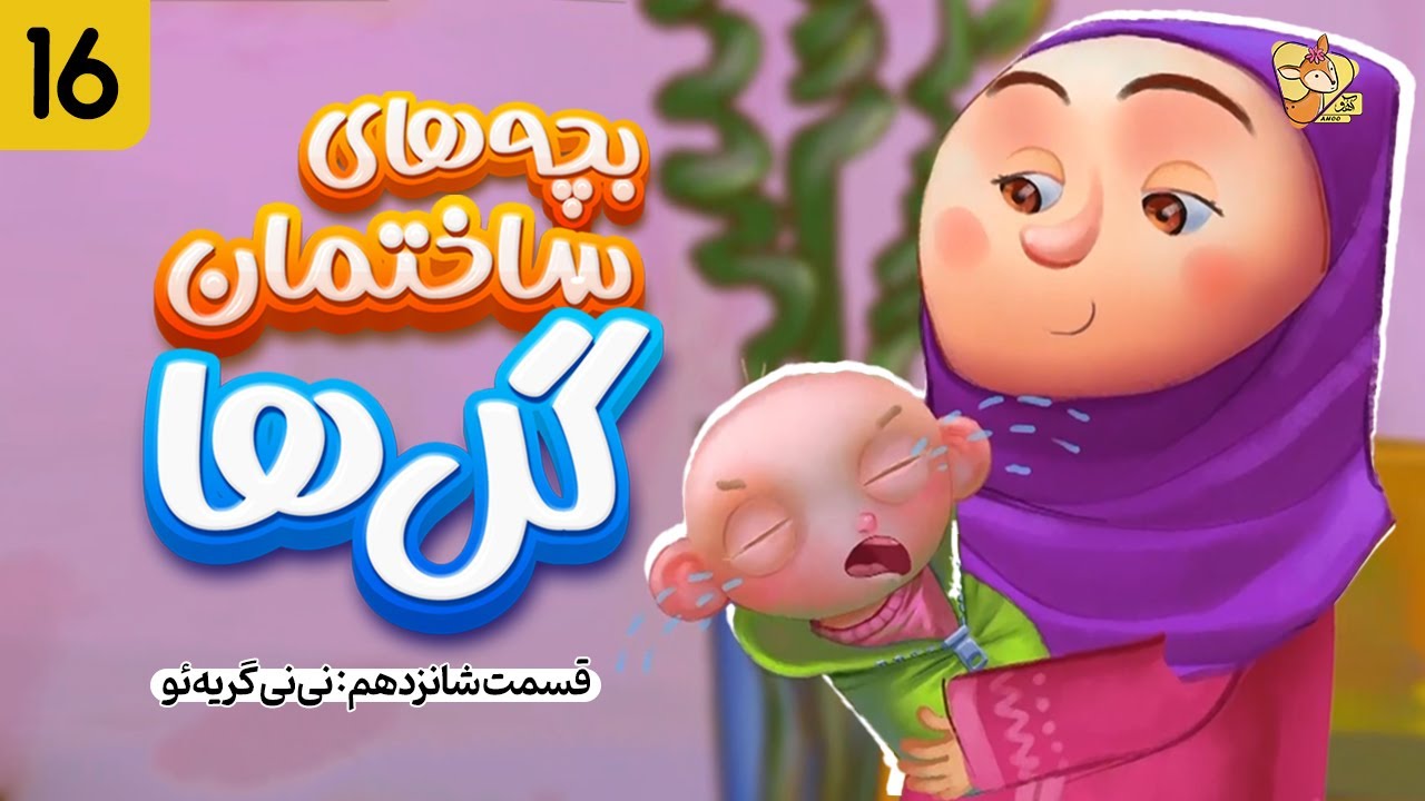 بچه های ساختمان گل ها - فصل یک | قسمت (16)  | Bachehay Sakhteman Golha | Part (16) | Season 1