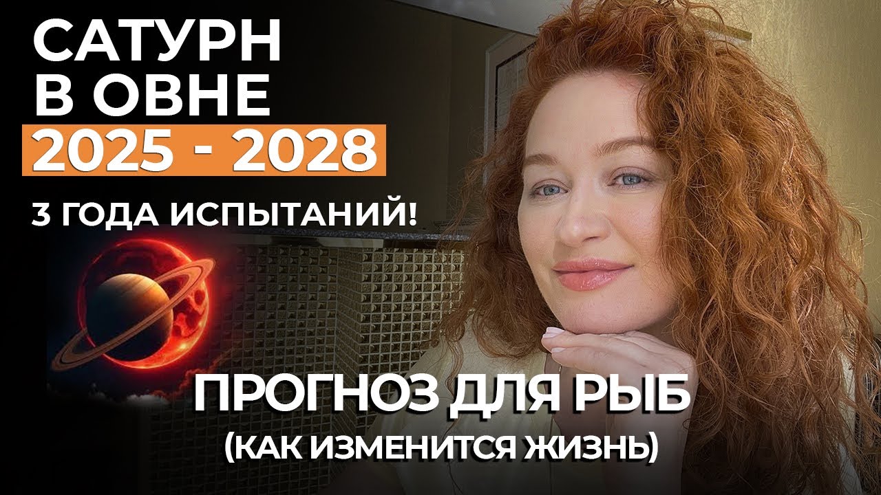 Сатурн в овне РЫБЫ ЖДЕТ ДЕНЕЖНЫЙ ДОЖДЬ! САТУРН ЗАСТАВИТ ТРУДИТЬСЯ ПРОГНОЗ ДО 2028