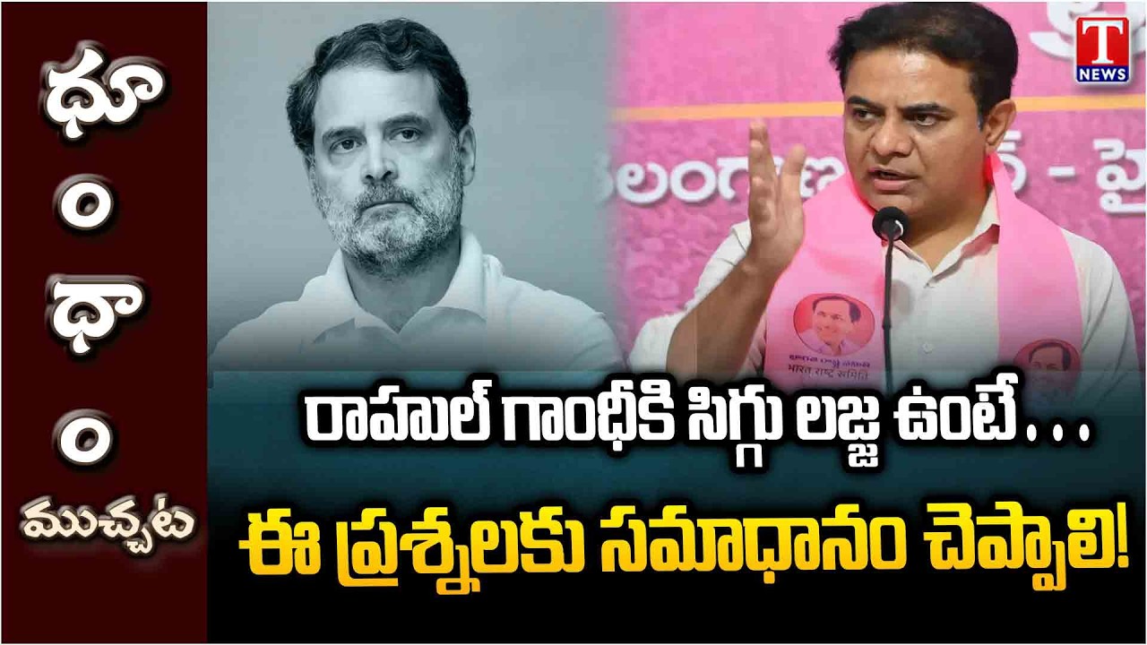 KTR Slams Rahul Gandhi Over BRS MLA's Party Change Issue | T News Dhoom Dhaam Muchata
