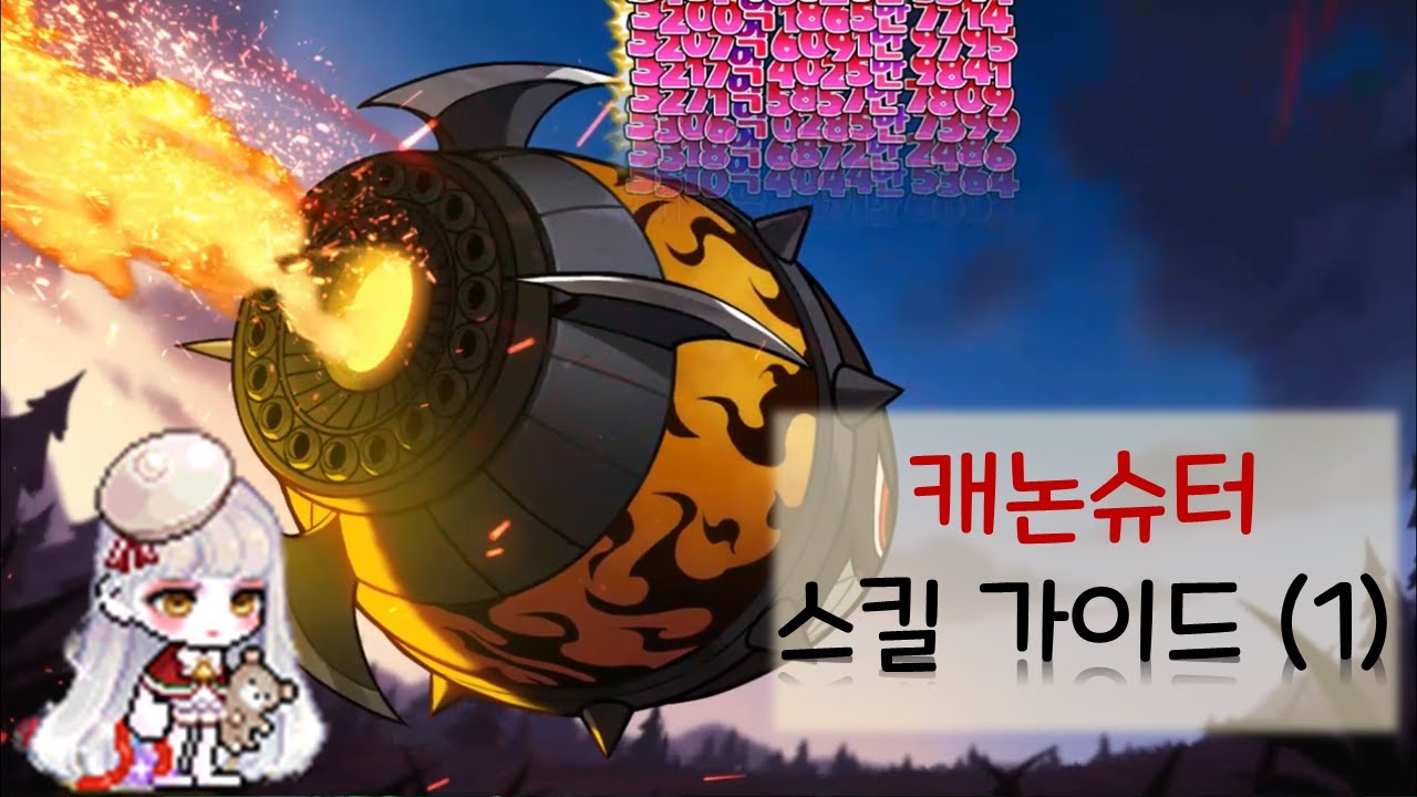 [메이플스토리] 캐논슈터 스킬 가이드 1편!! 1~6차스킬 용도 및 극딜하는 방법